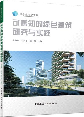 可感知的綠色建築研究與實踐（簡體書）