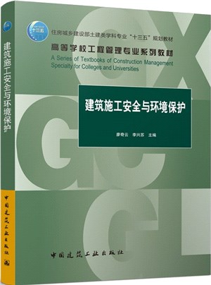 建築施工安全與環境保護（簡體書）