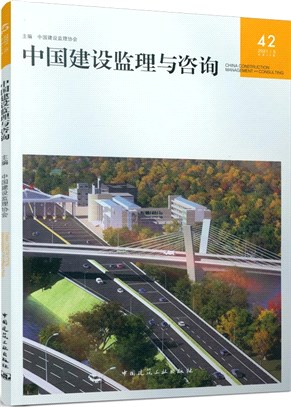 中國建設監理與諮詢42（簡體書）