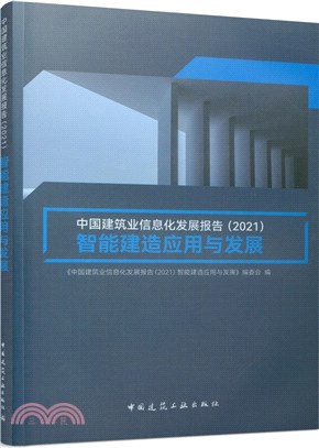 智能建造應用與發展2021（簡體書）