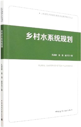 鄉村水系統規劃（簡體書）