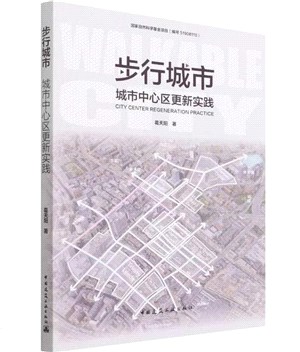 步行城市：城市中心區更新實踐（簡體書）