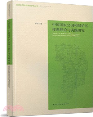 中國國家公園和保護區體系理論與實踐研究（簡體書）