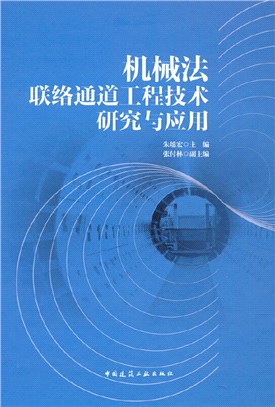 機械法聯絡通道工程技術研究與應用（簡體書）