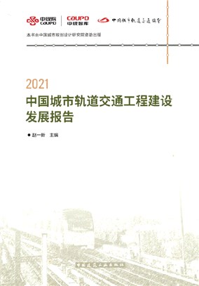 2021中國城市軌道交通工程建設發展報告（簡體書）