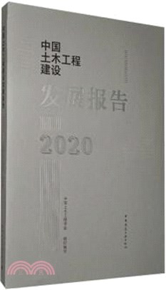 中國土木工程建設發展報告2020（簡體書）