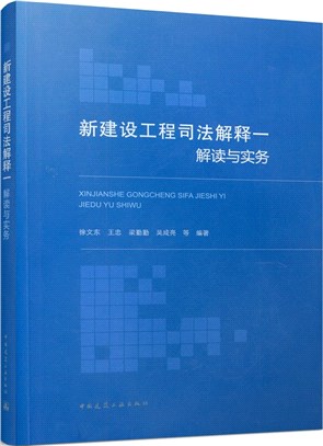 新建設工程司法解釋一解讀與實務（簡體書）