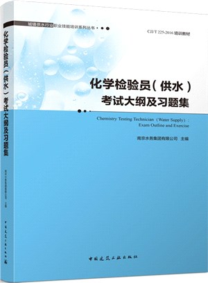 化學檢驗員(供水)考試大綱及習題集（簡體書）