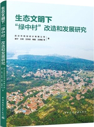 生態文明下“綠中村”改造和發展研究（簡體書）