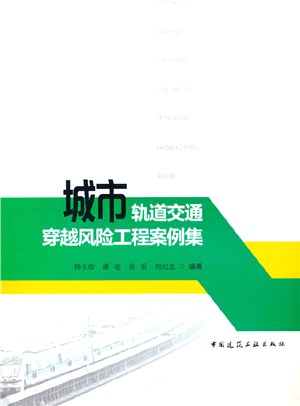 城市軌道交通穿越風險工程案例集（簡體書）