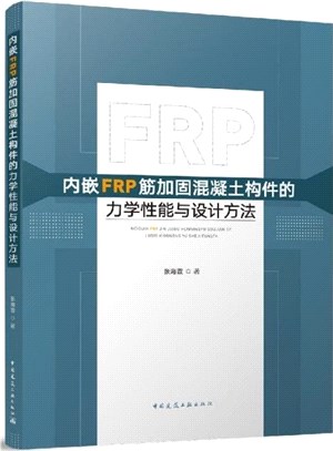 內嵌FRP筋加固混凝土構件的力學性能與設計方法（簡體書）