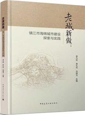 老城新做：鎮江市海綿城市建設探索與實踐（簡體書）