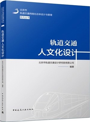 軌道交通人文化設計（簡體書）