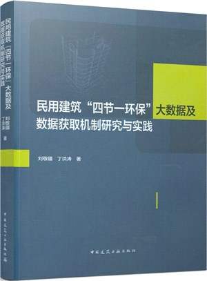 民用建築“四節一環保”大數據及數據獲取機制研究與實踐（簡體書）