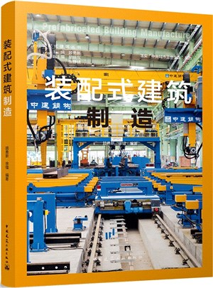 裝配式建築製造（簡體書）