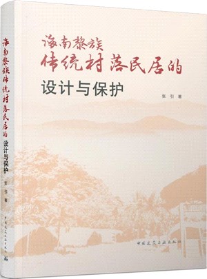 海南黎族傳統村落民居的設計與保護（簡體書）