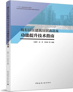 既有居住建築宜居改造及功能提升技術指南（簡體書）