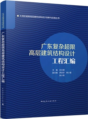 廣東複雜超限高層建築結構設計工程彙編（簡體書）