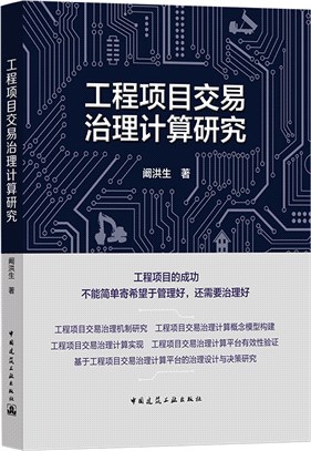 工程項目交易治理計算研究（簡體書）