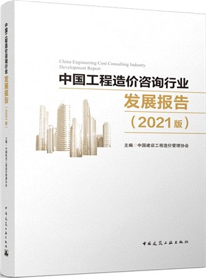 中國工程造價諮詢行業發展報告(2021版)China Engineering Cost Consulting Industry Development Report（簡體書）