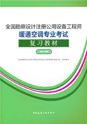 全國勘察設計註冊公用設備工程師暖通空調專業考試複習教材(2022年版)（簡體書）