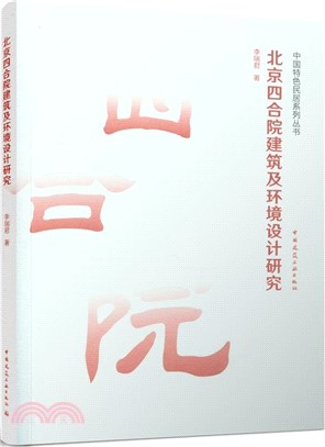 北京四合院建築及環境設計研究（簡體書）