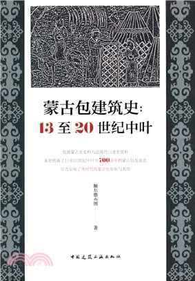 蒙古包建築史：13至20世紀中葉（簡體書）