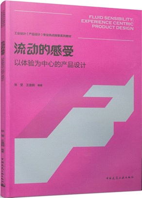 流動的感受：以體驗為中心的產品設計（簡體書）