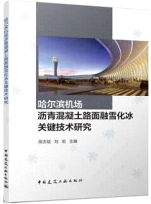 哈爾濱機場瀝青混凝土路面融雪化冰關鍵技術研究（簡體書）