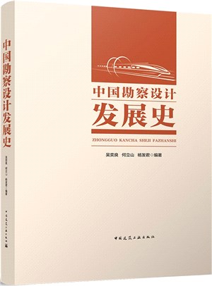 中國勘察設計發展史（簡體書）