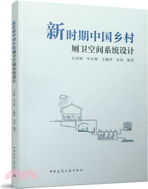 新時期中國鄉村廁衛空間系統設計（簡體書）