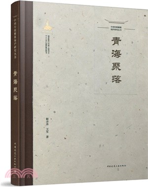 青海聚落（簡體書）