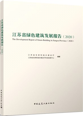 江蘇省綠色建築發展報告2020（簡體書）