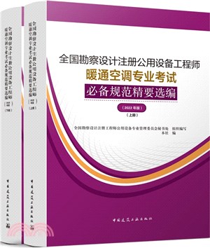 全國勘察設計註冊公用設備工程師暖通空調專業考試必備規範精要選編(2022年版)(全2冊)（簡體書）