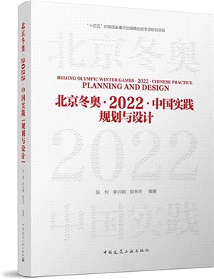 北京冬奧2022中國實踐：規劃與設計（簡體書）