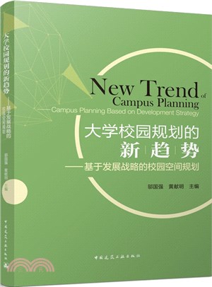 大學校園規劃的新趨勢：基於發展戰略的校園空間規劃（簡體書）