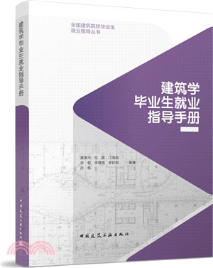 建築學畢業生就業指導手冊（簡體書）