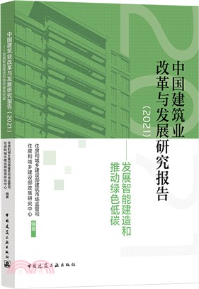 中國建築業改革與發展研究報告(2021)：發展智能建造和推動綠色低碳（簡體書）
