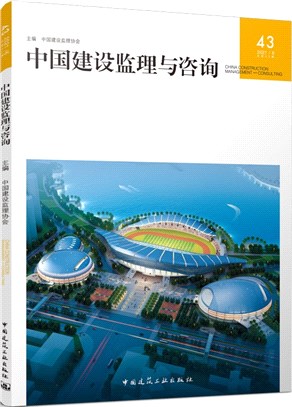 中國建設監理與諮詢43（簡體書）