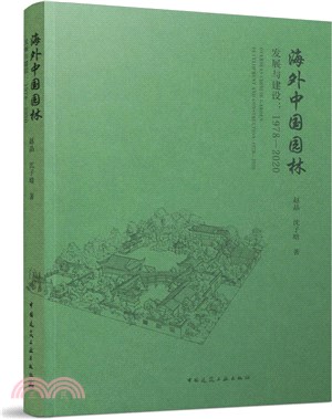 海外中國園林發展與建設1978-2020（簡體書）