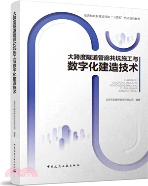 大跨度隧道管廊共坑施工與數字化建造技術（簡體書）