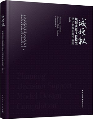 城垣杯規劃決策支持模型設計大賽獲獎作品集2021（簡體書）
