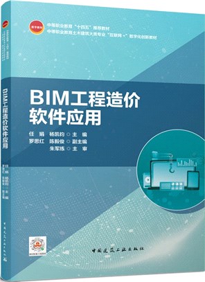 BIM工程造價軟件應用（簡體書）