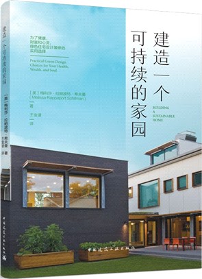 建造一個可持續的家園：為了健康、財富和心靈，綠色住宅設計裝修的實用選擇（簡體書）