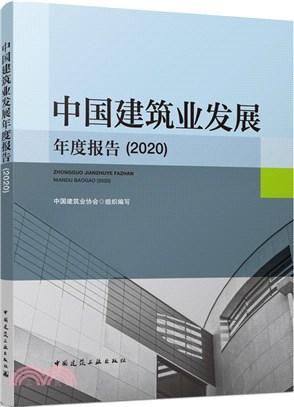 中國建築業發展年度報告2020（簡體書）