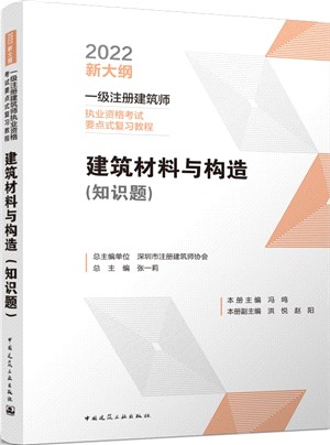 建築材料與構造(知識題)（簡體書）