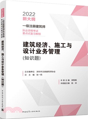 建築經濟施工與設計業務管理(知識題)（簡體書）