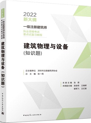 建築物理與設備(知識題)（簡體書）