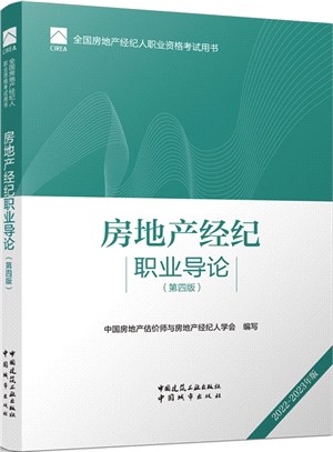 房地產經紀職業導論(第四版)（簡體書）