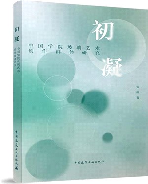 初凝：中國學院玻璃藝術創作群體研究（簡體書）